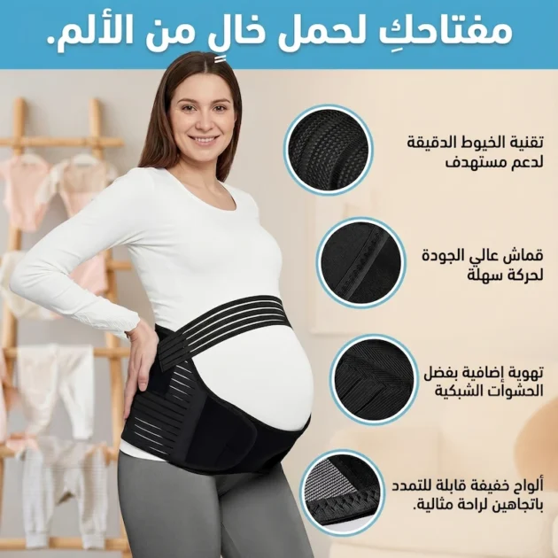 حزام الحمل الطبي